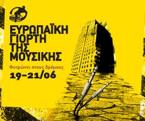 Δεκάδες εκδηλώσεις σε όλη τη χώρα για την Ευρωπαϊκή Γιορτή της Μουσικής